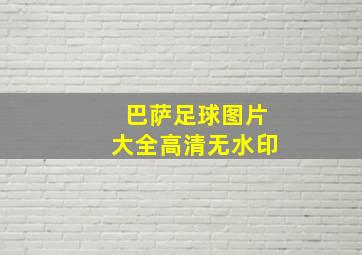 巴萨足球图片大全高清无水印