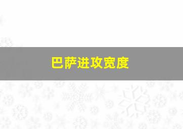 巴萨进攻宽度