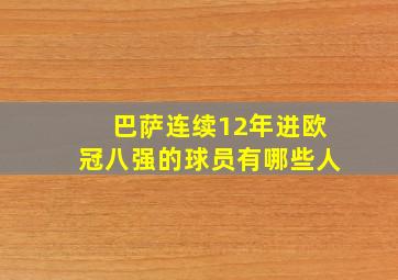 巴萨连续12年进欧冠八强的球员有哪些人