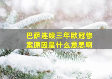 巴萨连续三年欧冠惨案原因是什么意思啊