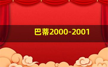 巴蒂2000-2001