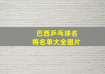 巴西乒乓球名将名单大全图片