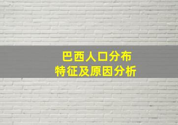 巴西人口分布特征及原因分析