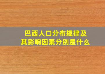 巴西人口分布规律及其影响因素分别是什么