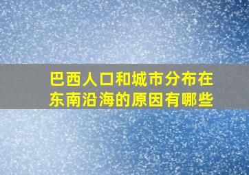 巴西人口和城市分布在东南沿海的原因有哪些