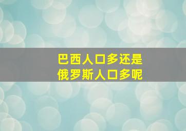 巴西人口多还是俄罗斯人口多呢