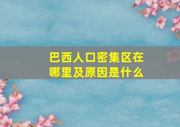 巴西人口密集区在哪里及原因是什么