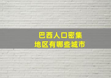 巴西人口密集地区有哪些城市