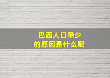 巴西人口稀少的原因是什么呢