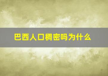 巴西人口稠密吗为什么