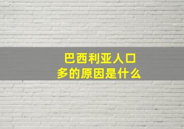 巴西利亚人口多的原因是什么