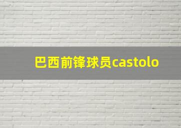 巴西前锋球员castolo