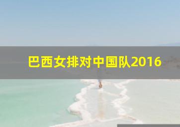 巴西女排对中国队2016