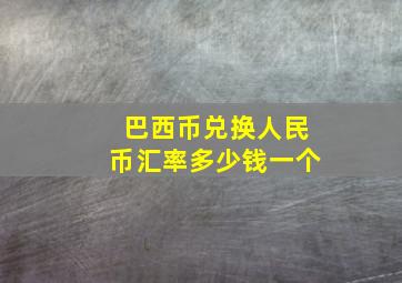 巴西币兑换人民币汇率多少钱一个