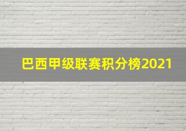 巴西甲级联赛积分榜2021