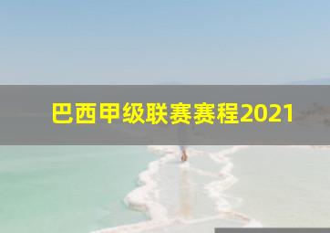 巴西甲级联赛赛程2021