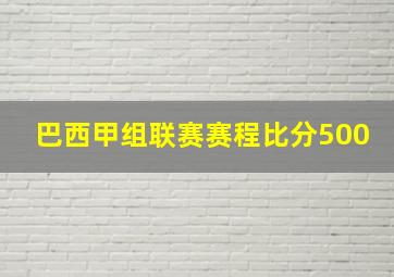 巴西甲组联赛赛程比分500