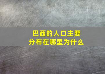 巴西的人口主要分布在哪里为什么