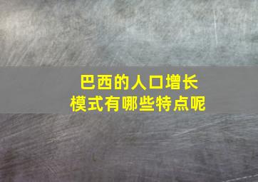 巴西的人口增长模式有哪些特点呢