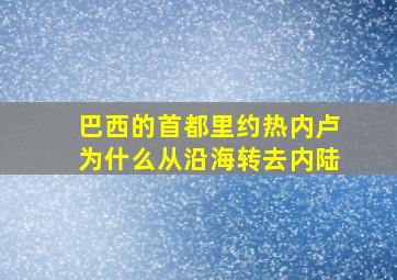 巴西的首都里约热内卢为什么从沿海转去内陆