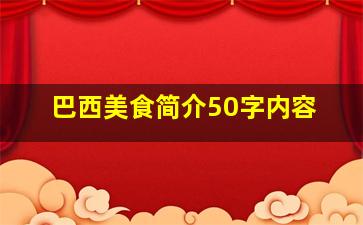 巴西美食简介50字内容