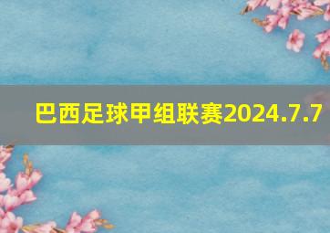 巴西足球甲组联赛2024.7.7