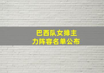 巴西队女排主力阵容名单公布