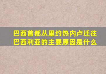 巴西首都从里约热内卢迁往巴西利亚的主要原因是什么