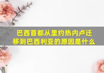 巴西首都从里约热内卢迁移到巴西利亚的原因是什么