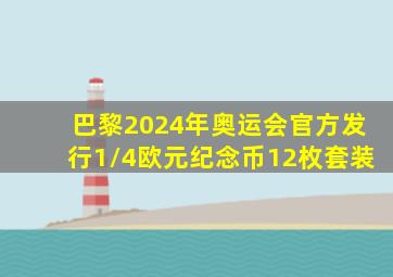 巴黎2024年奥运会官方发行1/4欧元纪念币12枚套装