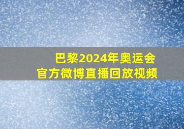 巴黎2024年奥运会官方微博直播回放视频