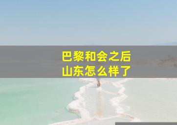 巴黎和会之后山东怎么样了