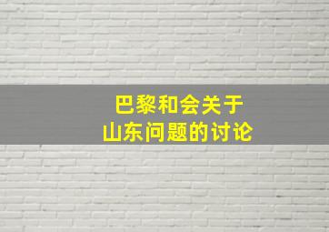 巴黎和会关于山东问题的讨论