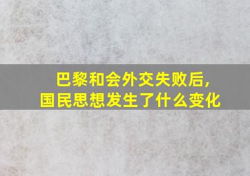 巴黎和会外交失败后,国民思想发生了什么变化