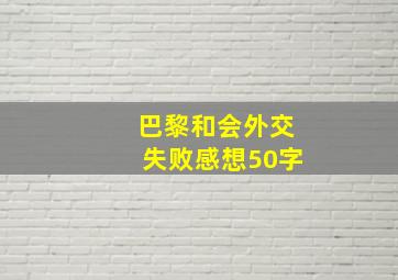 巴黎和会外交失败感想50字