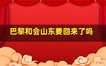 巴黎和会山东要回来了吗