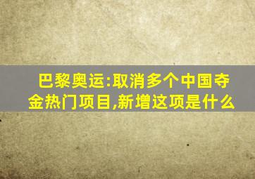 巴黎奥运:取消多个中国夺金热门项目,新增这项是什么