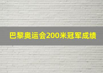 巴黎奥运会200米冠军成绩