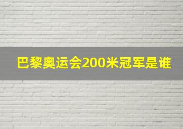 巴黎奥运会200米冠军是谁