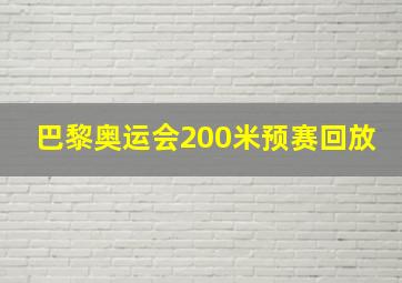 巴黎奥运会200米预赛回放