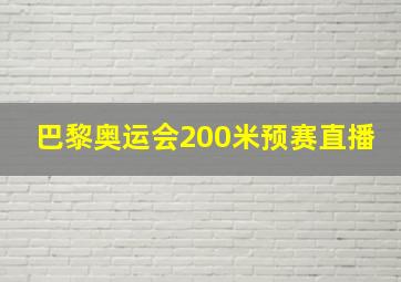 巴黎奥运会200米预赛直播