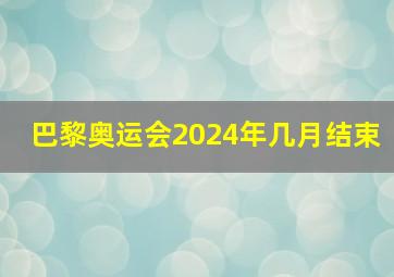 巴黎奥运会2024年几月结束