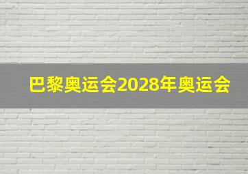 巴黎奥运会2028年奥运会