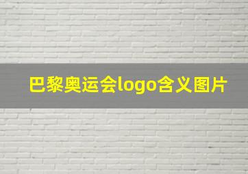 巴黎奥运会logo含义图片