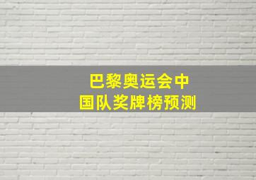 巴黎奥运会中国队奖牌榜预测