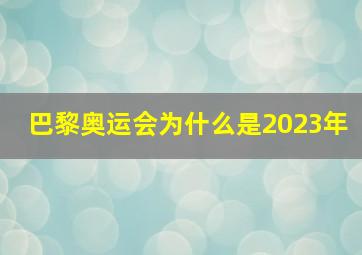 巴黎奥运会为什么是2023年