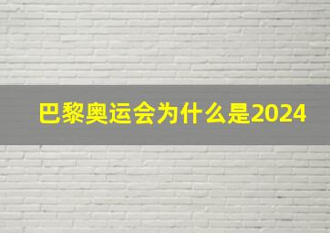 巴黎奥运会为什么是2024