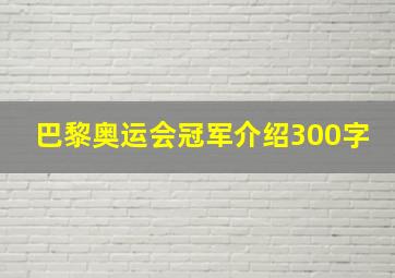 巴黎奥运会冠军介绍300字