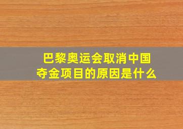 巴黎奥运会取消中国夺金项目的原因是什么