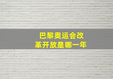 巴黎奥运会改革开放是哪一年